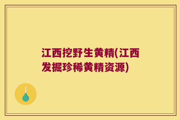 江西挖野生黄精(江西发掘珍稀黄精资源)