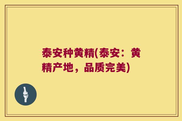 泰安种黄精(泰安:黄精产地,品质完美) 泰安种黄精(泰安:黄精产地,品质完美)
