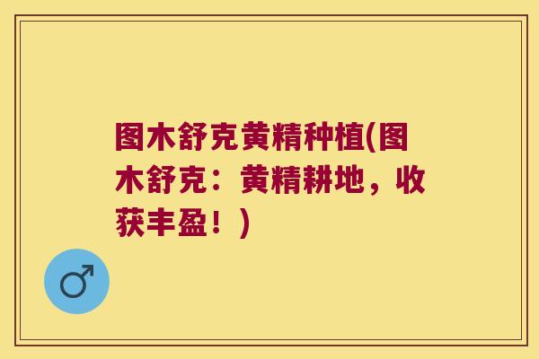 图木舒克黄精种植(图木舒克:黄精耕地,收获丰盈!) 图木舒克黄精种植(图木舒克:黄精耕地,收获丰盈!)