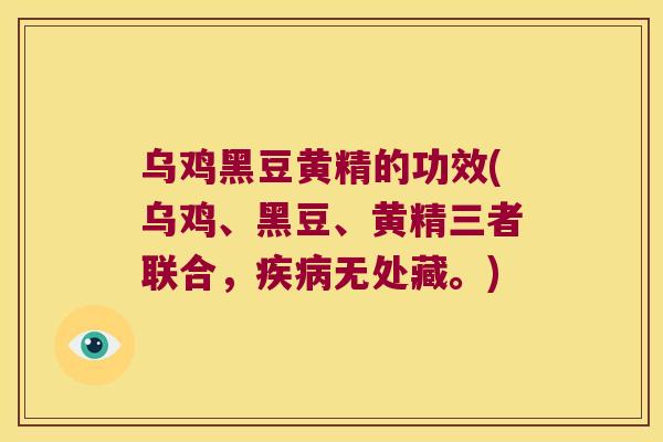 乌鸡黑豆黄精的功效(乌鸡、黑豆、黄精三者联合，无处藏。)