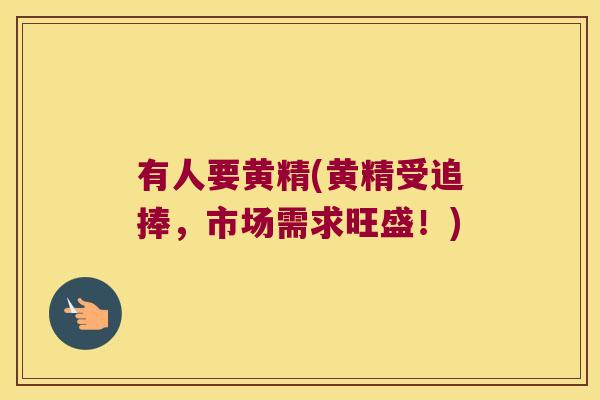 有人要黄精(黄精受追捧,市场需求旺盛!) 有人要黄精(黄精受追捧,市场需求旺盛!)