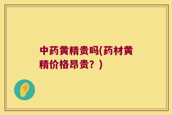 黄精贵吗(药材黄精价格昂贵？)