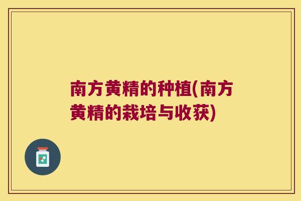 南方黄精的种植(南方黄精的栽培与收获) 南方黄精的种植(南方黄精的栽培与收获)