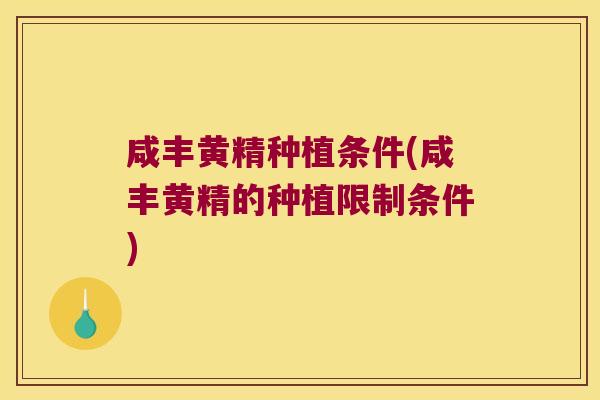 咸丰黄精种植条件(咸丰黄精的种植限制条件)