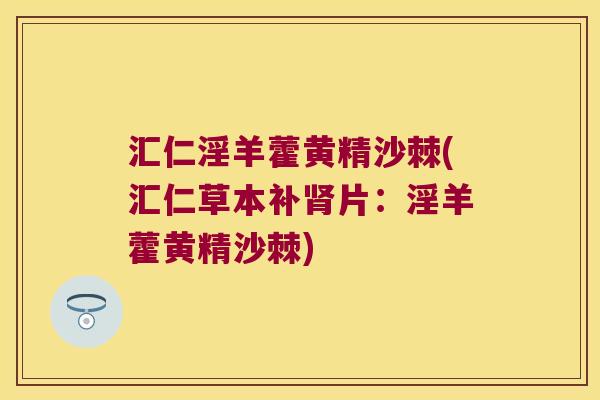 汇仁淫羊藿黄精沙棘(汇仁草本补片：淫羊藿黄精沙棘)
