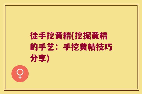 徒手挖黄精(挖掘黄精的手艺:手挖黄精技巧分享) 徒手挖黄精(挖掘黄精的手艺:手挖黄精技巧分享)