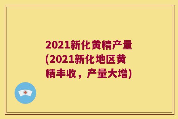 2021新化黄精产量(2021新化地区黄精丰收,产量大增) 2021新化黄精产量(2021新化地区黄精丰收,产量大增)