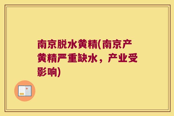 南京脱水黄精(南京产黄精严重缺水,产业受影响) 南京脱水黄精(南京产黄精严重缺水,产业受影响)
