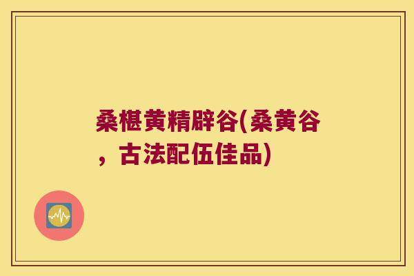 桑椹黄精辟谷(桑黄谷,古法配伍佳品) 桑椹黄精辟谷(桑黄谷,古法配伍佳品)
