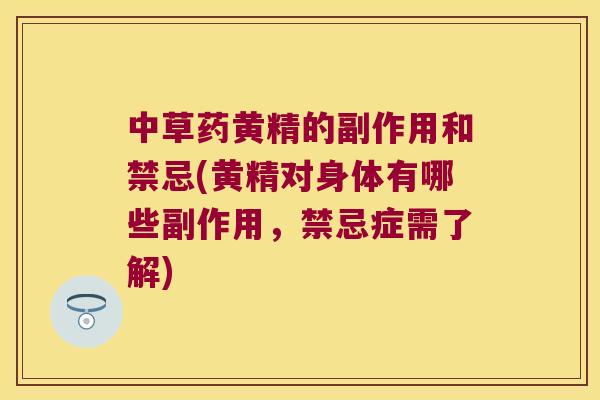 中草药黄精的副作用和禁忌(黄精对身体有哪些副作用,禁忌症需了解) 中草药黄精的副作用和禁忌(黄精对身体有哪些副作用,禁忌症需了解)