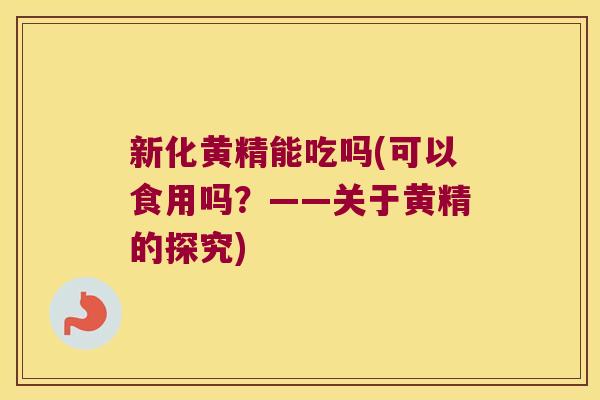 新化黄精能吃吗(可以食用吗？——关于黄精的探究)