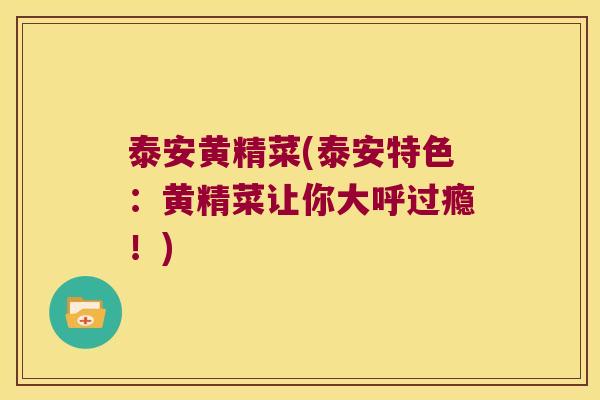 泰安黄精菜(泰安特色:黄精菜让你大呼过瘾!) 泰安黄精菜(泰安特色:黄精菜让你大呼过瘾!)
