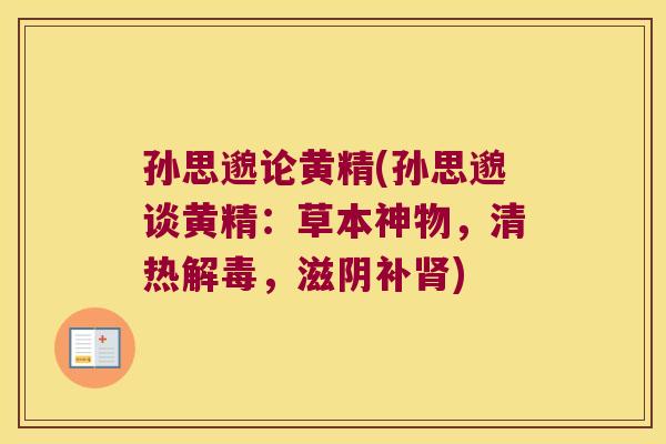 孙思邈论黄精(孙思邈谈黄精:草本神物,清热,滋阴补) 孙思邈论黄精(孙思邈谈黄精:草本神物,清热,滋阴补)