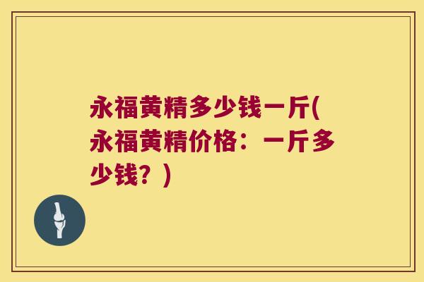 永福黄精多少钱一斤(永福黄精价格:一斤多少钱?) 永福黄精多少钱一斤(永福黄精价格:一斤多少钱?)