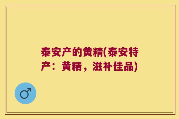 泰安产的黄精(泰安特产:黄精,滋补佳品) 泰安产的黄精(泰安特产:黄精,滋补佳品)