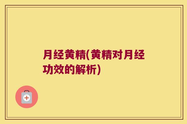 黄精(黄精对功效的解析)