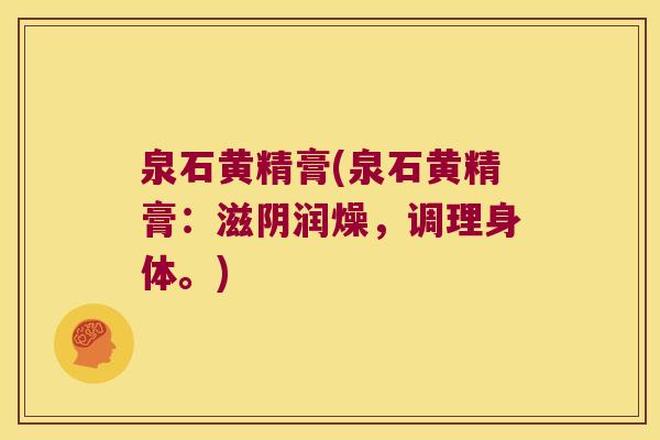 泉石黄精膏(泉石黄精膏：滋阴润燥，调理身体。)