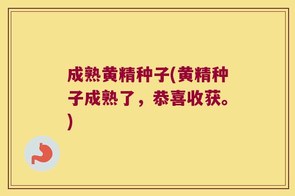 成熟黄精种子(黄精种子成熟了,恭喜收获。) 成熟黄精种子(黄精种子成熟了,恭喜收获。)