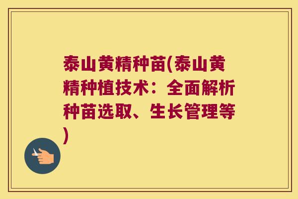 泰山黄精种苗(泰山黄精种植技术:全面解析种苗选取、生长管理等) 泰山黄精种苗(泰山黄精种植技术:全面解析种苗选取、生长管理等)