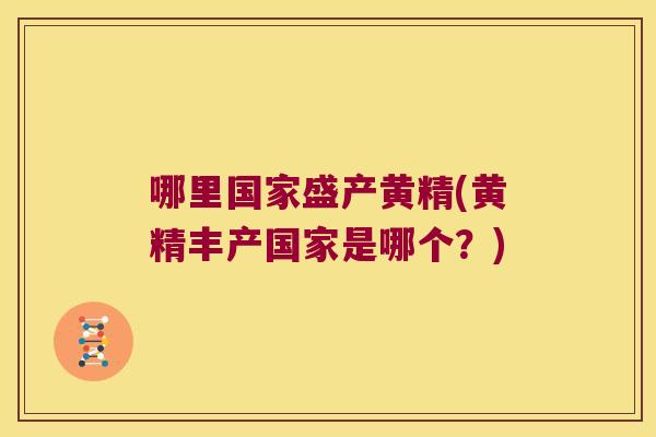 哪里国家盛产黄精(黄精丰产国家是哪个?) 哪里国家盛产黄精(黄精丰产国家是哪个?)