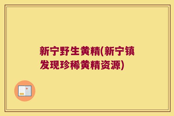 新宁野生黄精(新宁镇发现珍稀黄精资源)
