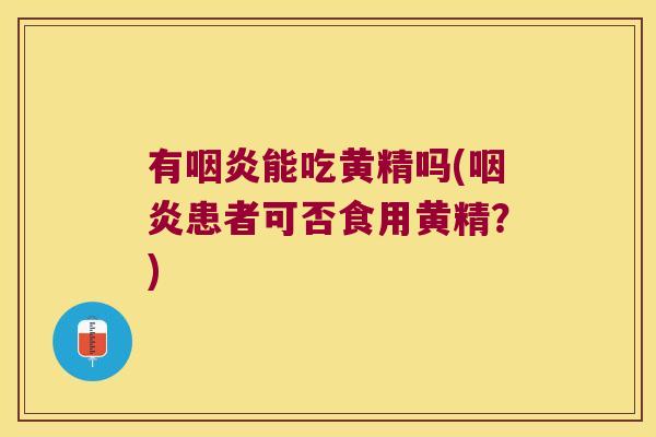 有能吃黄精吗(患者可否食用黄精？)