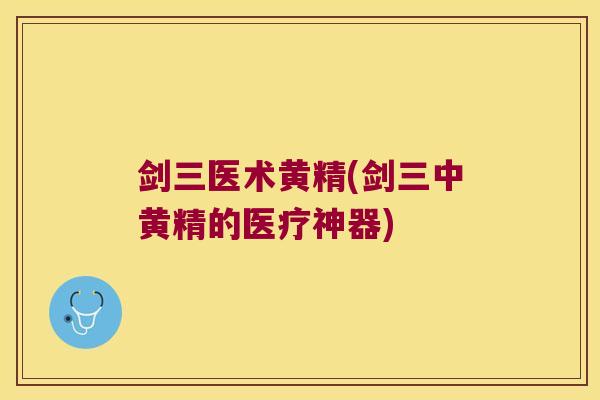 剑三医术黄精(剑三中黄精的医疗神器)