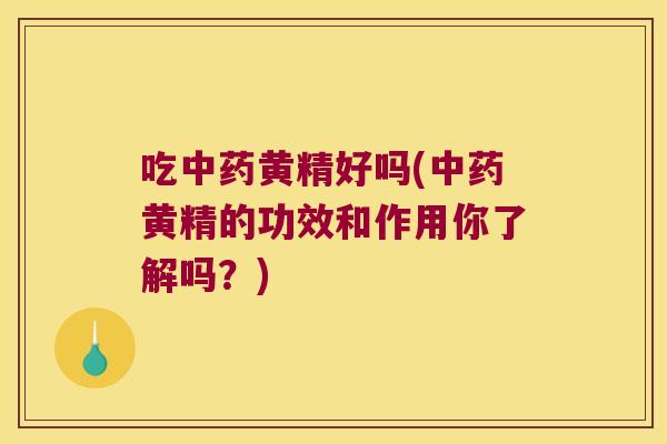 吃黄精好吗(黄精的功效和作用你了解吗？)