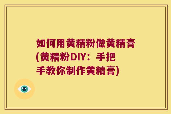 如何用黄精粉做黄精膏(黄精粉DIY：手把手教你制作黄精膏)