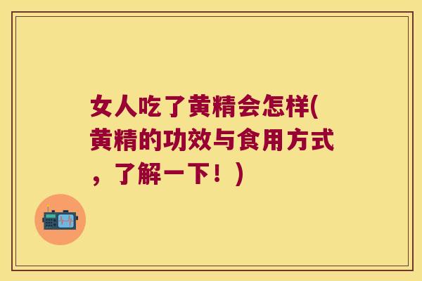 女人吃了黄精会怎样(黄精的功效与食用方式,了解一下!) 女人吃了黄精会怎样(黄精的功效与食用方式,了解一下!)