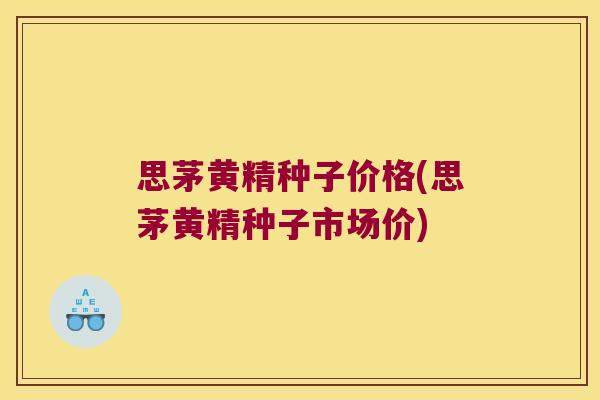 思茅黄精种子价格(思茅黄精种子市场价) 思茅黄精种子价格(思茅黄精种子市场价)