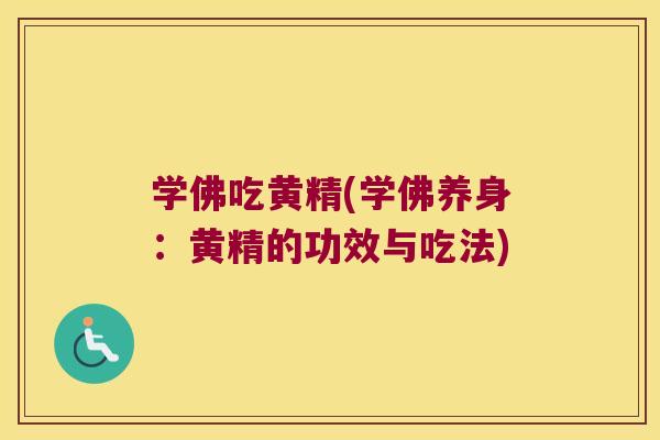 学佛吃黄精(学佛养身:黄精的功效与吃法) 学佛吃黄精(学佛养身:黄精的功效与吃法)
