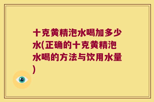 十克黄精泡水喝加多少水(正确的十克黄精泡水喝的方法与饮用水量) 十克黄精泡水喝加多少水(正确的十克黄精泡水喝的方法与饮用水量)