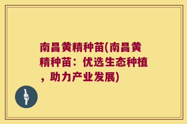 南昌黄精种苗(南昌黄精种苗：优选生态种植，助力产业发展)