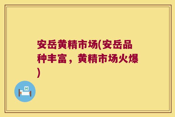 安岳黄精市场(安岳品种丰富，黄精市场火爆)