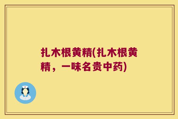 扎木根黄精(扎木根黄精,一味名贵) 扎木根黄精(扎木根黄精,一味名贵)