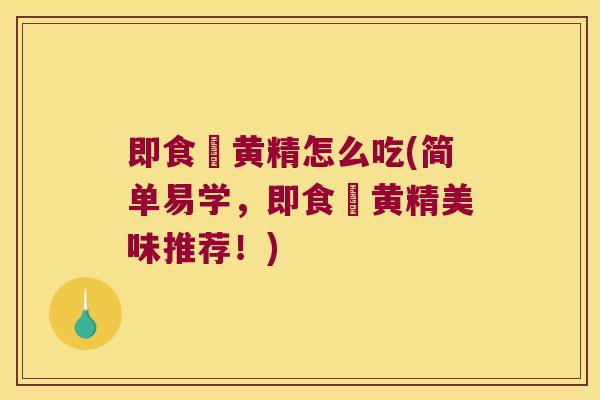 即食炆黄精怎么吃(简单易学，即食炆黄精美味推荐！)