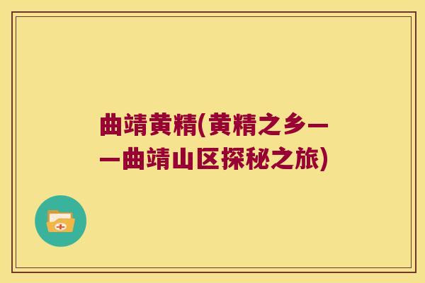 曲靖黄精(黄精之乡——曲靖山区探秘之旅)