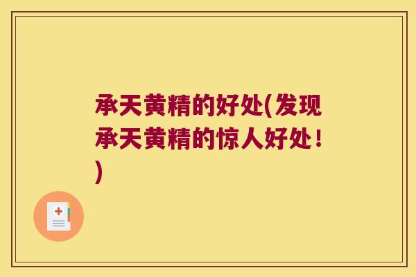 承天黄精的好处(发现承天黄精的惊人好处!) 承天黄精的好处(发现承天黄精的惊人好处!)