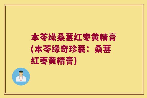 本苓缘桑葚红枣黄精膏(本苓缘奇珍囊：桑葚红枣黄精膏)