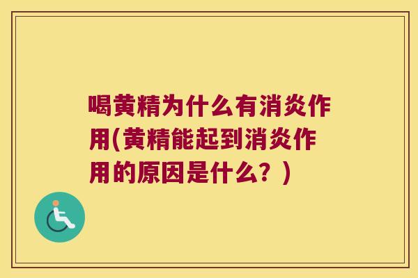 喝黄精为什么有作用(黄精能起到作用的原因是什么？)