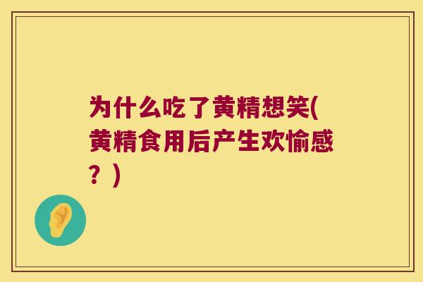 为什么吃了黄精想笑(黄精食用后产生欢愉感?) 为什么吃了黄精想笑(黄精食用后产生欢愉感?)