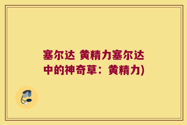 塞尔达 黄精力塞尔达中的神奇草:黄精力) 塞尔达 黄精力塞尔达中的神奇草:黄精力)