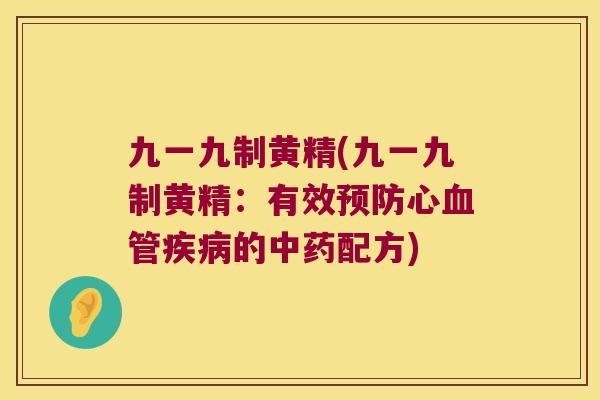 九一九制黄精(九一九制黄精：有效心的配方)