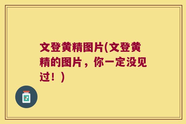 文登黄精图片(文登黄精的图片，你一定没见过！)