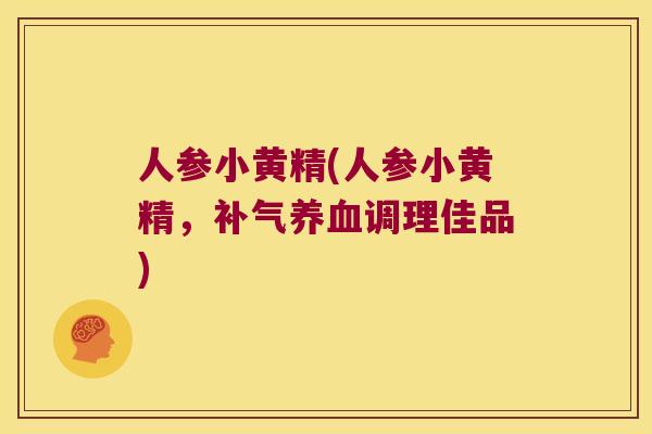 人参小黄精(人参小黄精，调理佳品)