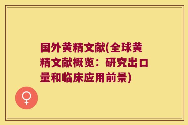 国外黄精文献(全球黄精文献概览:研究出口量和临床应用前景) 国外黄精文献(全球黄精文献概览:研究出口量和临床应用前景)