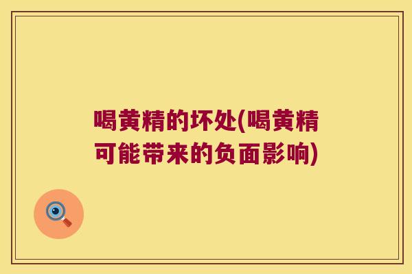 喝黄精的坏处(喝黄精可能带来的负面影响)