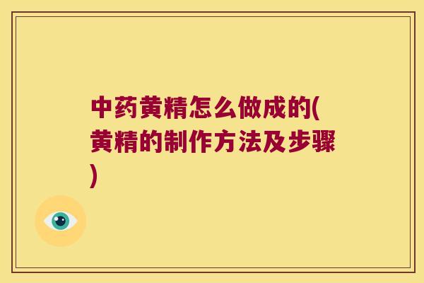 黄精怎么做成的(黄精的制作方法及步骤) 黄精怎么做成的(黄精的制作方法及步骤)