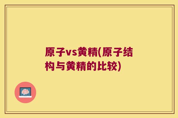 原子vs黄精(原子结构与黄精的比较)